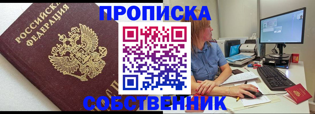 купить прописку в Саратове